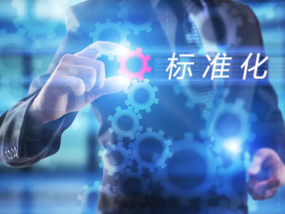企業標準化體系建設